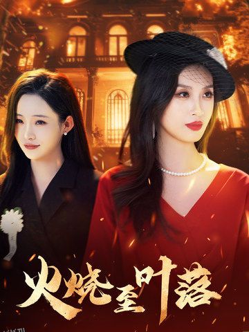火烧至叶落 海报