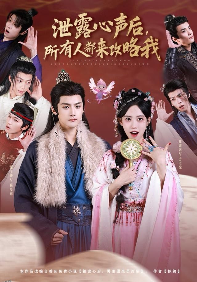 泄露心声后，所有人都来攻略我 海报