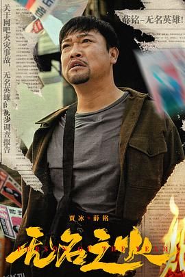 无名之火[电影解说] 海报