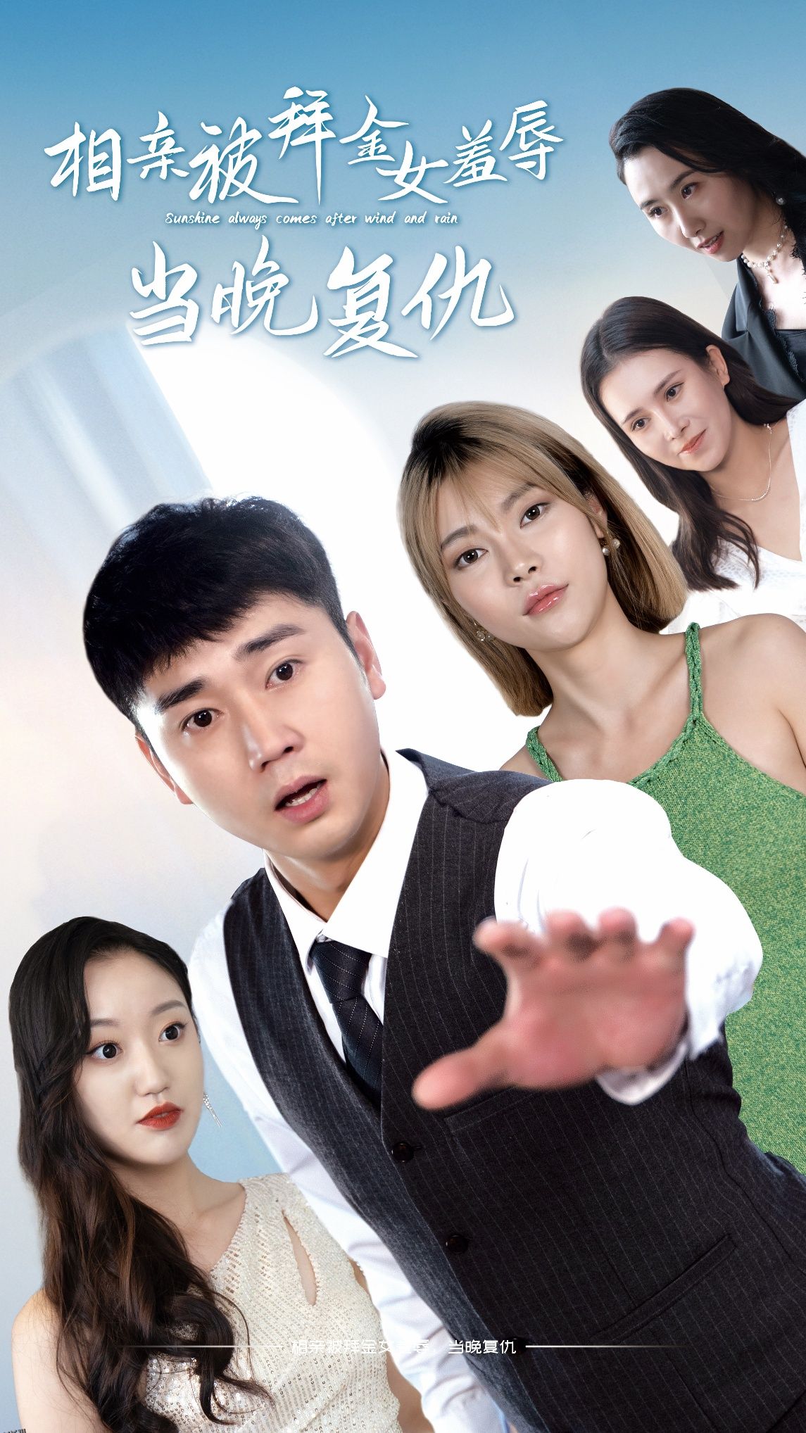 相亲被拜金女羞辱当晚复仇 海报