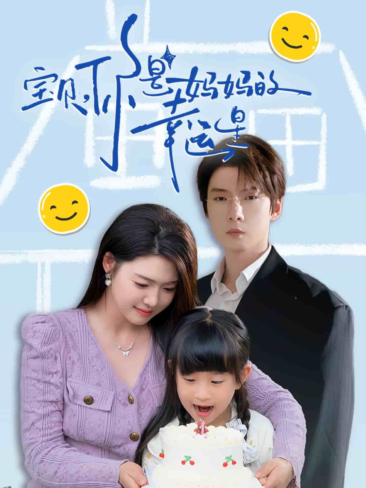 宝贝，你是妈妈的幸运星 海报