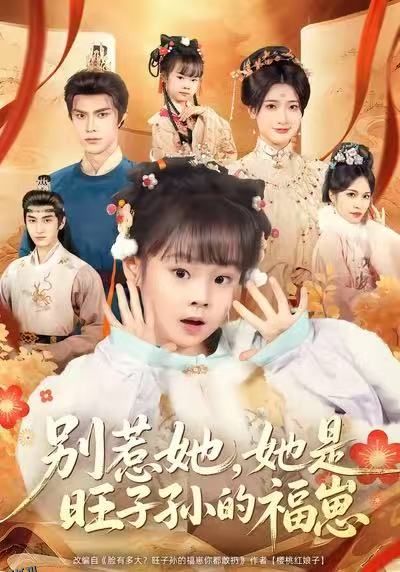 别惹她，她是旺子孙的福崽 海报