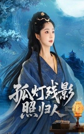 孤灯残影照归人 海报