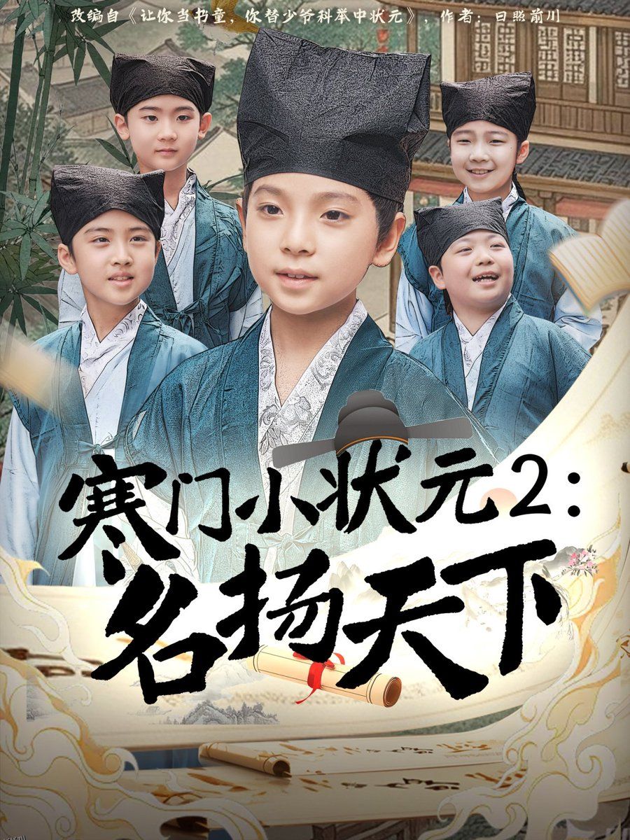 寒门小状元2之名扬天下 海报