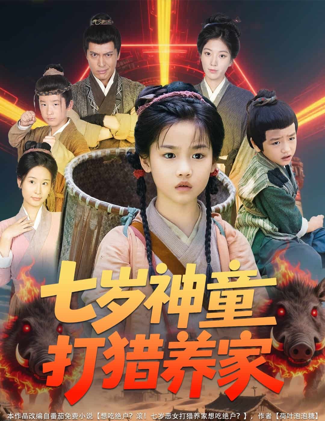 七岁神童打猎养家 海报