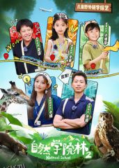 自然学院林第二季 海报