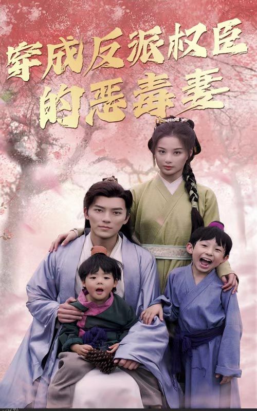 穿成反派权臣的恶毒妻 海报