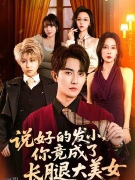 说好的发小，你竟成了长腿大美女 海报