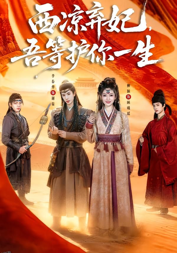 西凉弃妃，吾等护你一生 海报