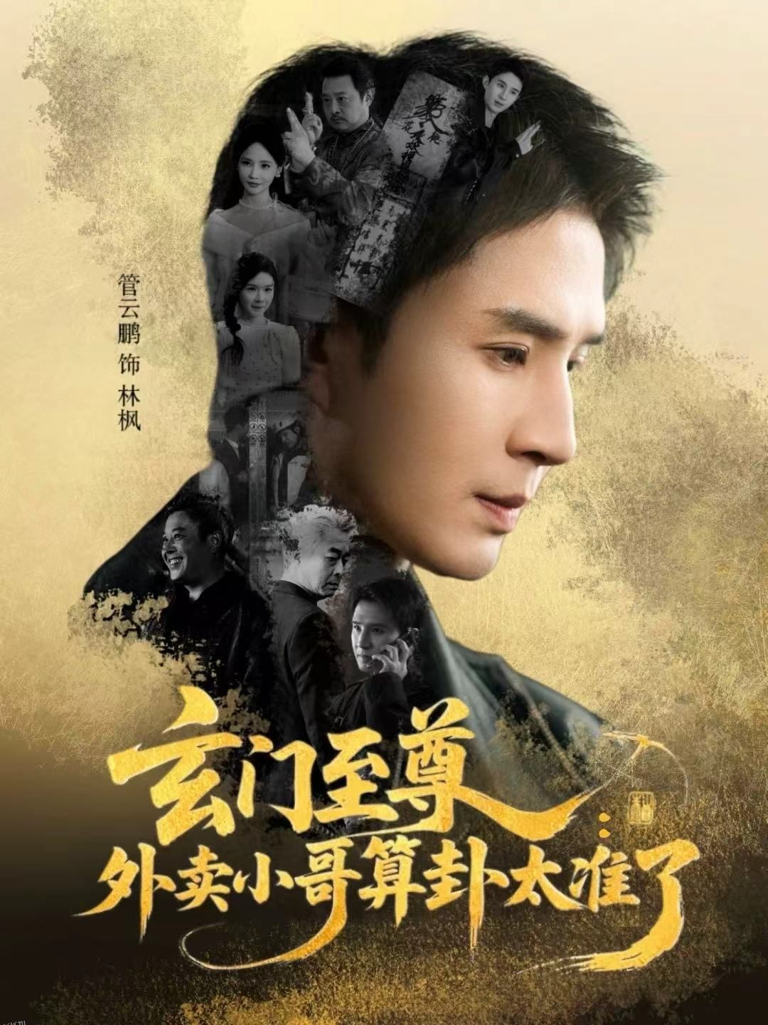 玄门至尊：外卖小哥算卦太准了 海报