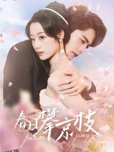 春日攀京枝 海报
