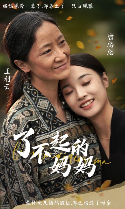 了不起的妈妈 海报