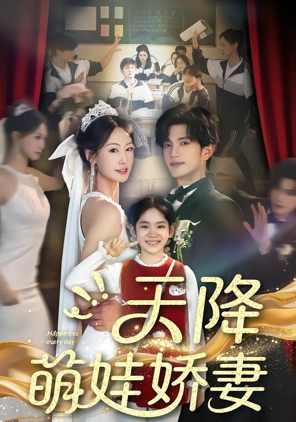 天降萌娃娇妻 海报