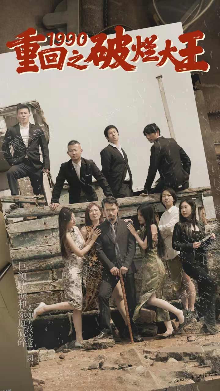 重回1990之破烂大王 海报
