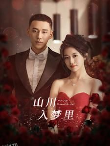 山川入梦里 海报