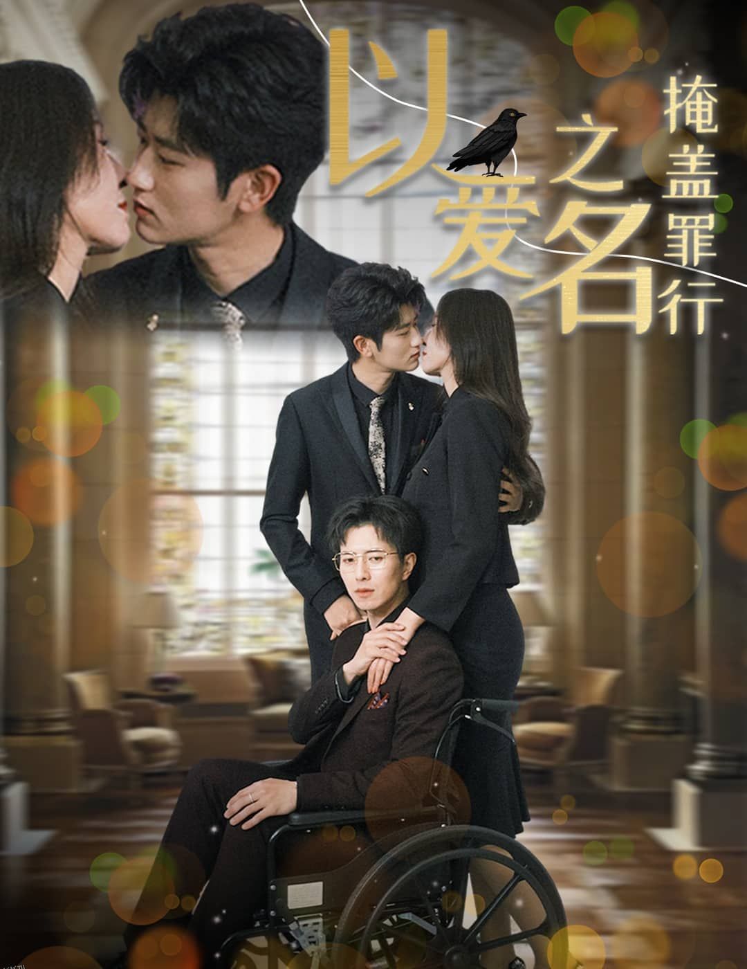 以爱之名掩盖罪行 海报