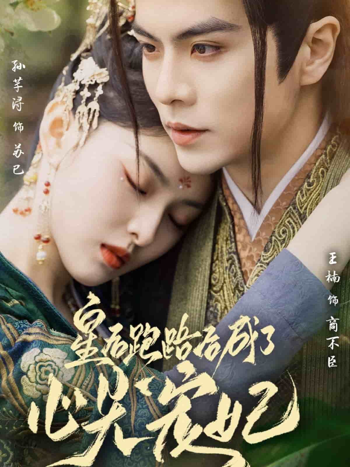 皇后跑路后成了心尖宠妃 海报