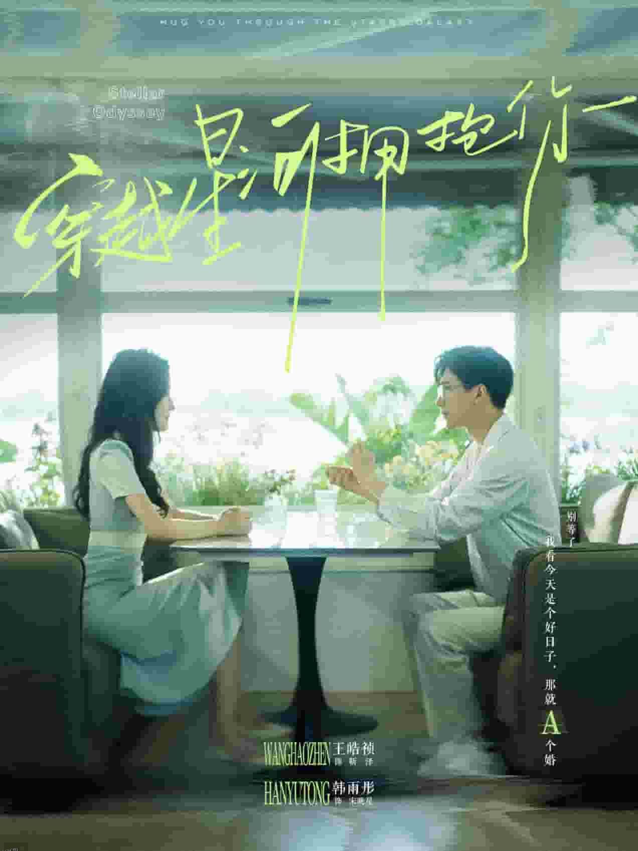 穿越星河拥抱你 海报