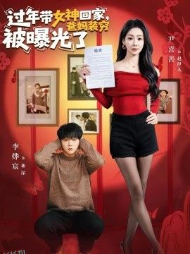 过年带女神回家，爸妈装穷被曝光了 海报