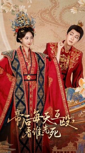 帝后每天互殴看谁先死 海报