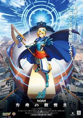 诺亚方舟的救世主 海报