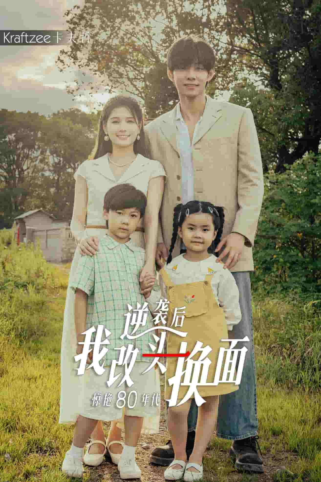 逆袭后我改头换面惊艳80年代 海报