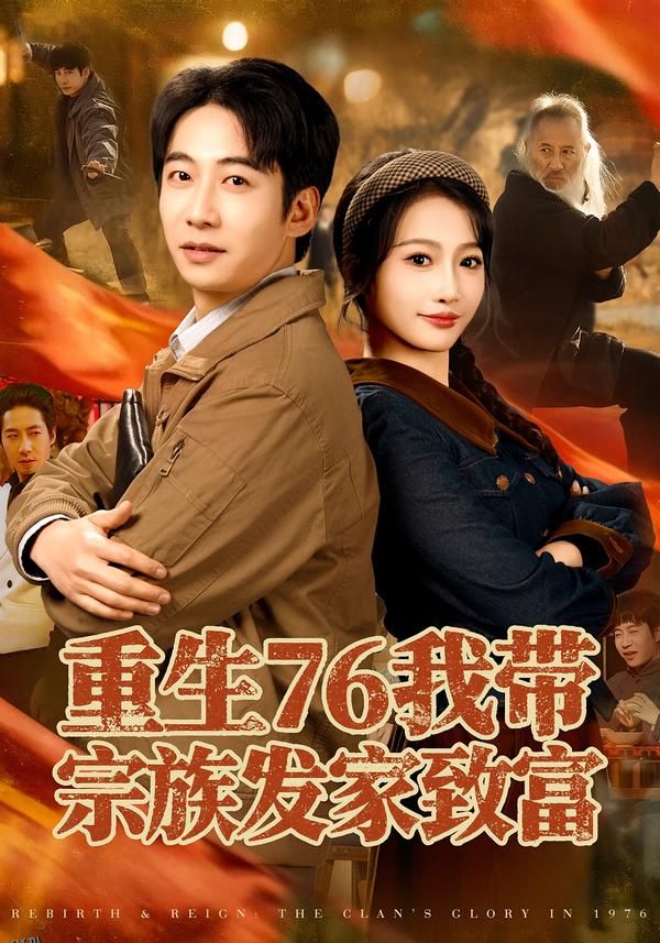 重生76我带宗族发家致富 海报