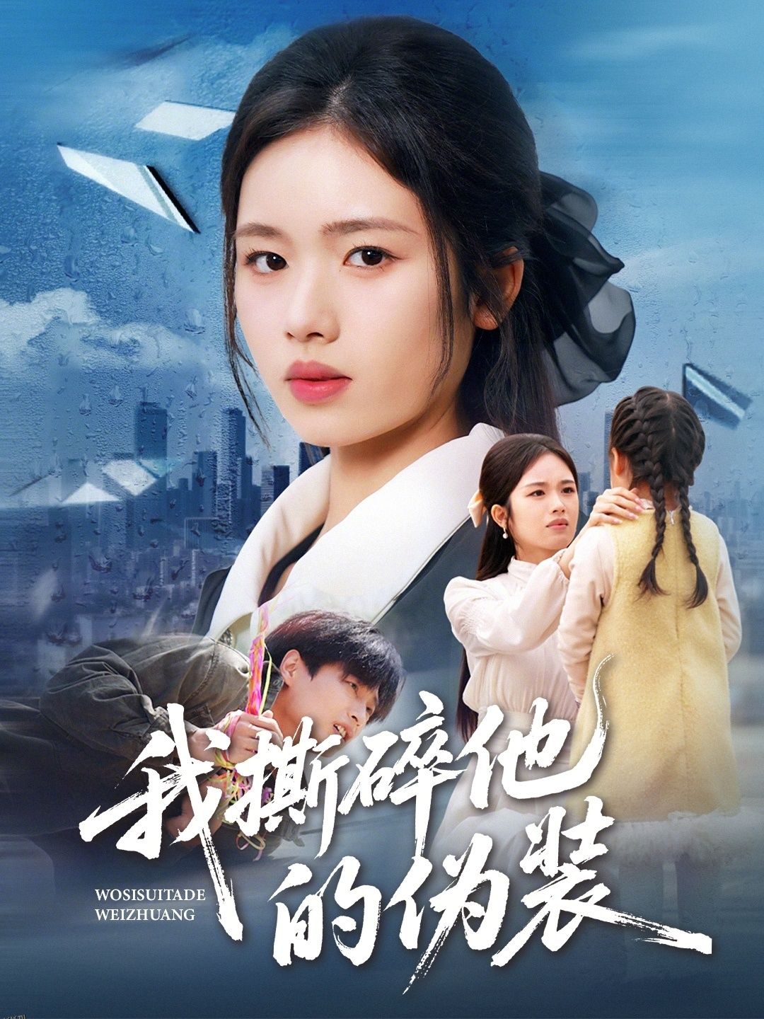 我撕碎他的伪装 海报