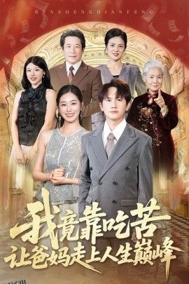 我竟靠吃苦让爸妈走上人生巅峰 海报