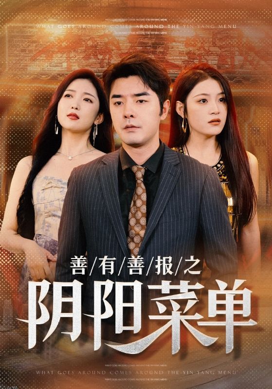 善有善报之阴阳菜单 海报