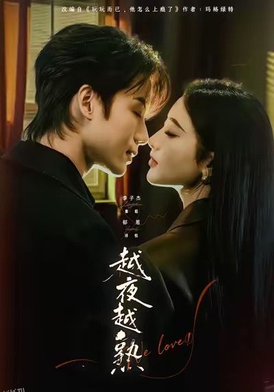 越夜越熟之上瘾 海报