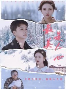 最美是人心 海报