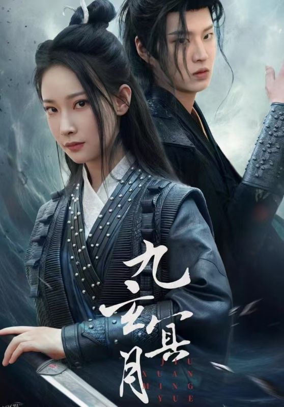 九玄冥月 海报