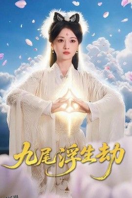 九尾浮生劫 海报