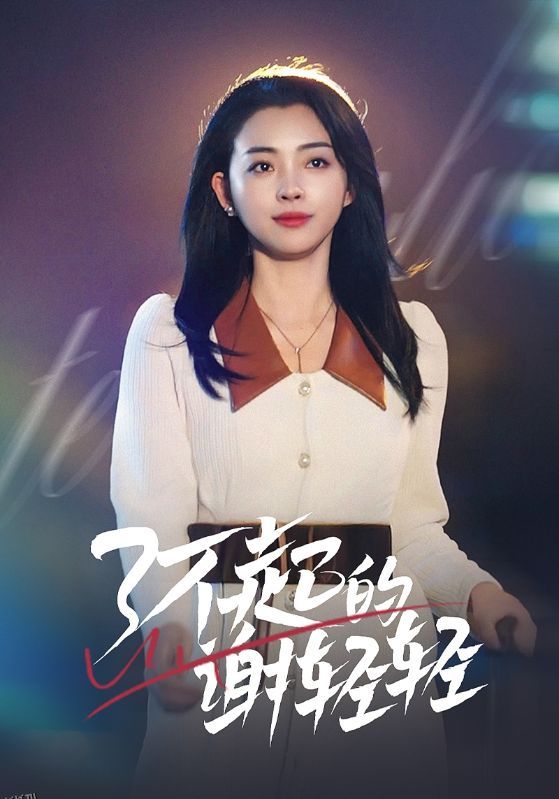 了不起的谢轻轻 高清海报