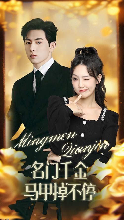 名门千金马甲掉不停 海报