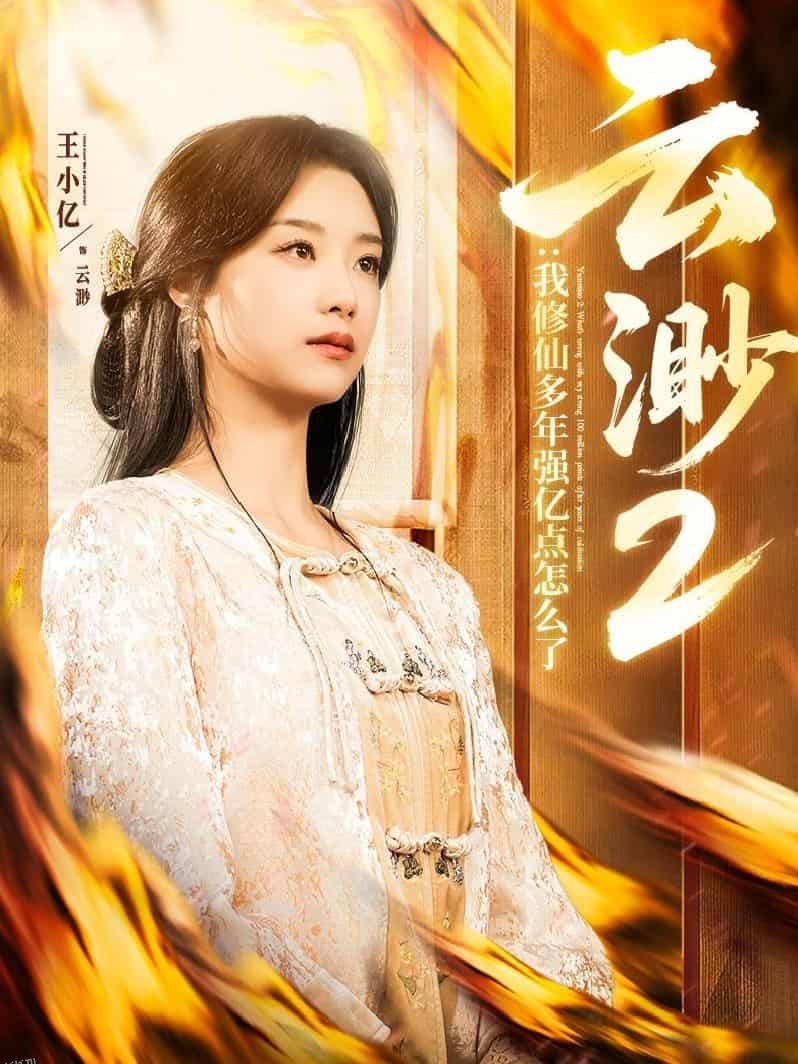 云渺2：我修仙多年强亿点怎么了 海报