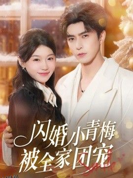 闪婚小青梅被全家团宠 海报