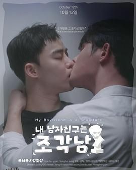 我的男友是雕像 海报