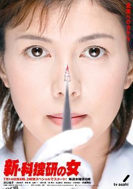 新科搜研之女2 海报