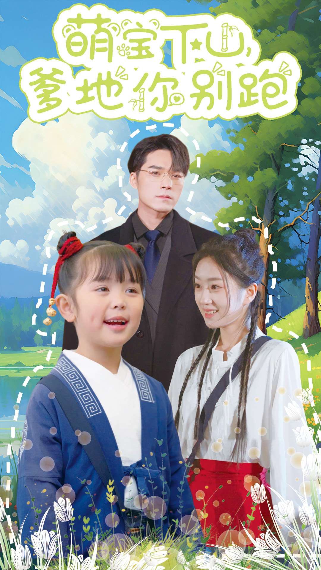 萌宝下山爹地你别跑 高清海报