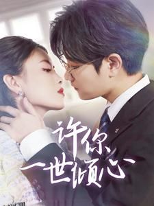 许你一世倾心 海报