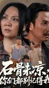 石骨未凉你们都别记得我 海报