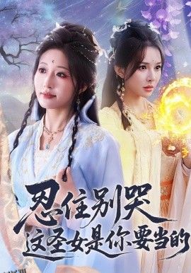 忍住别哭这圣女是你要当的 海报