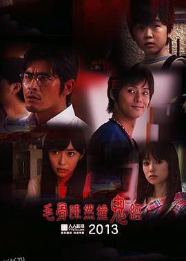毛骨悚然撞鬼经 2013夏季特别篇[电影解说] 海报