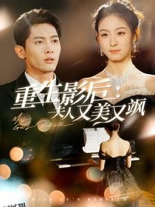 重生影后夫人又美又飒 高清海报