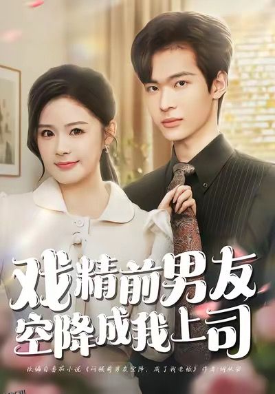 戏精前男友空降成我上司 海报
