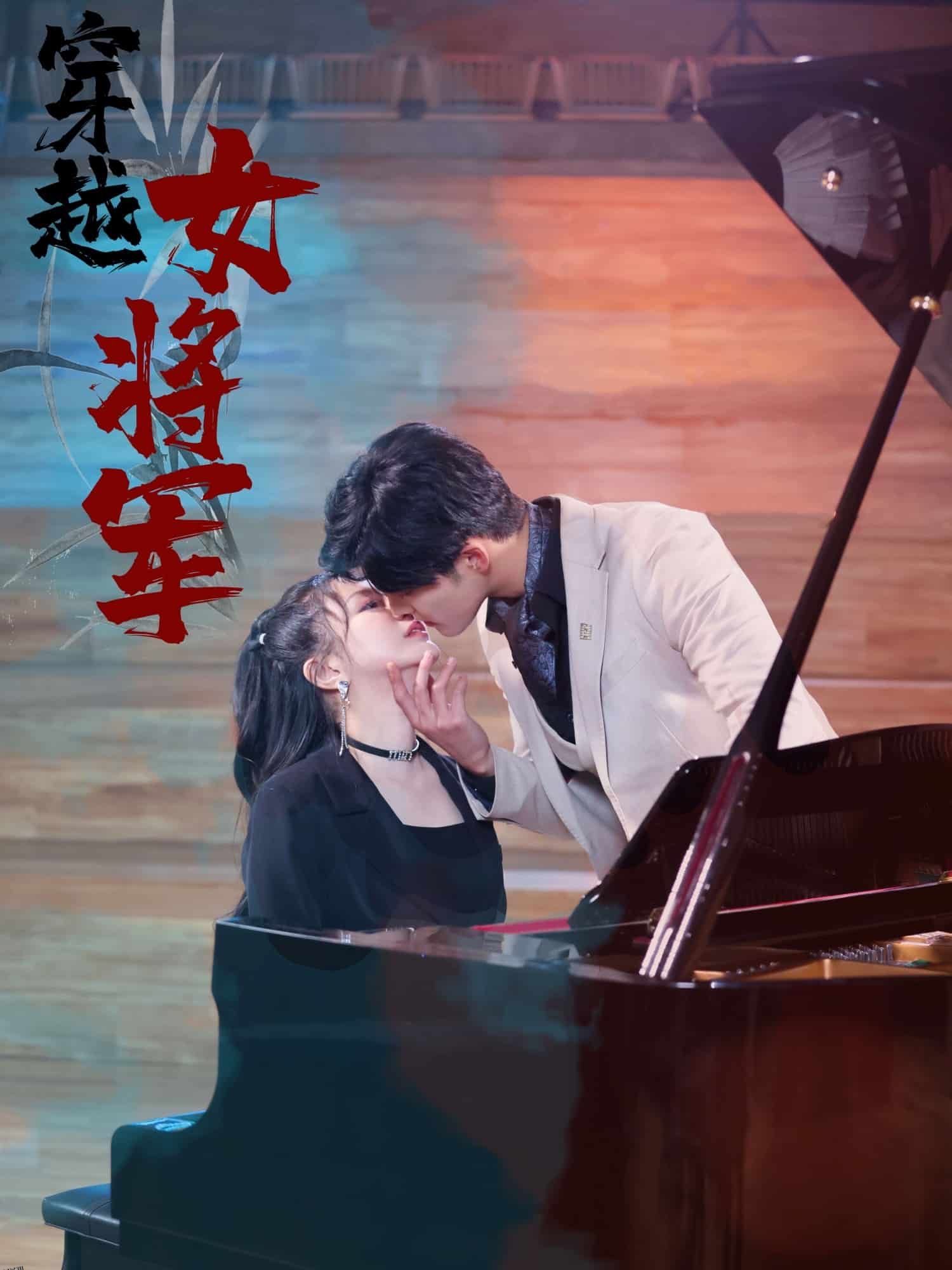 穿越女将军 高清海报