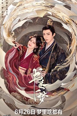 书卷一梦 高清海报