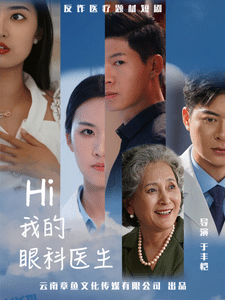 我的眼科医生 海报